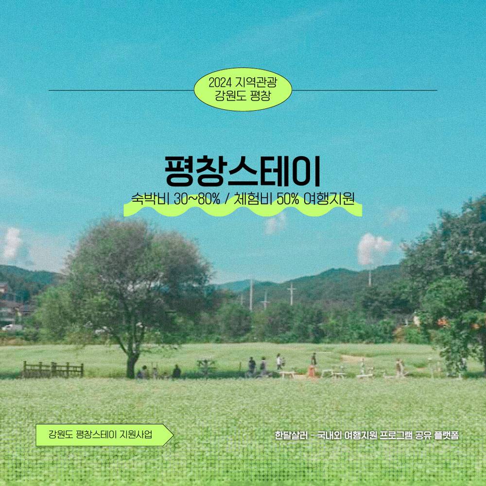 (선착순) 강원도 평창스테이 - 숙박비, 체험비 지원받고 여행떠나기-썸네일-0