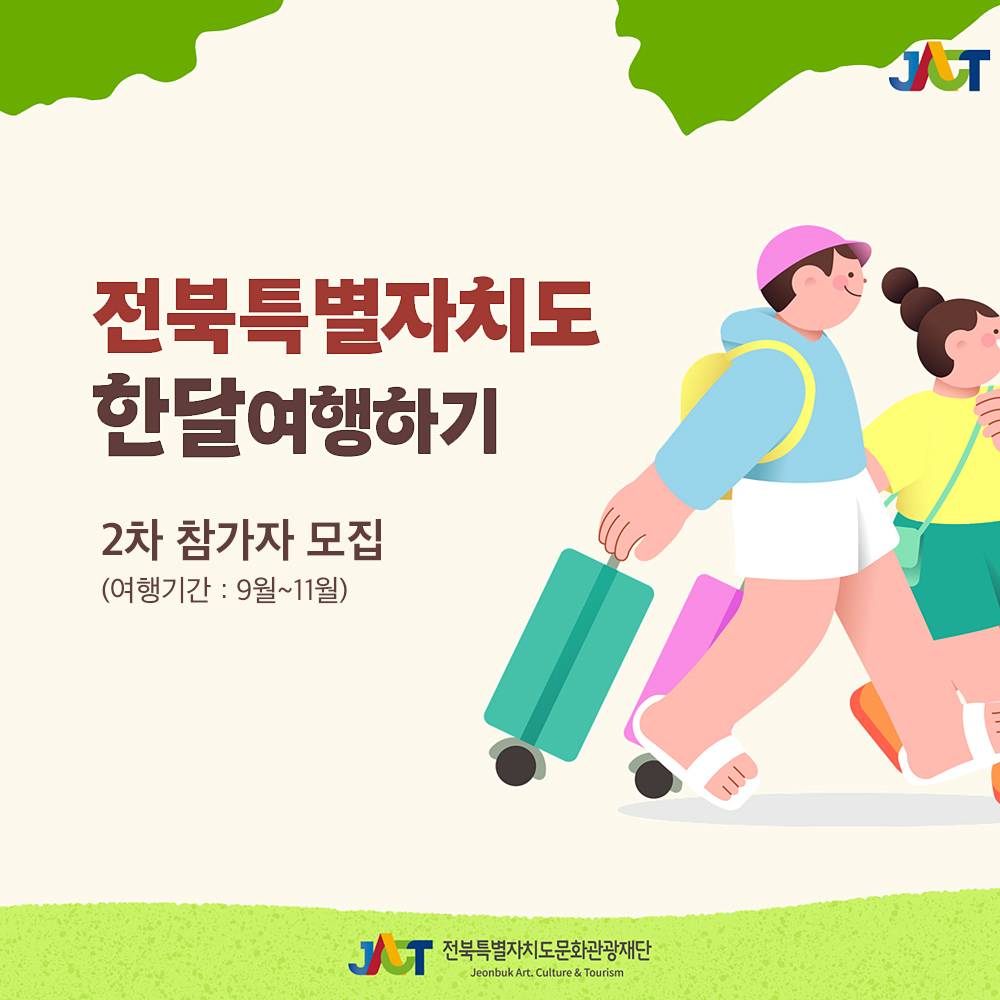 2025 전북 한달살기 2차 (일주일살기 여행지원금)-썸네일-0