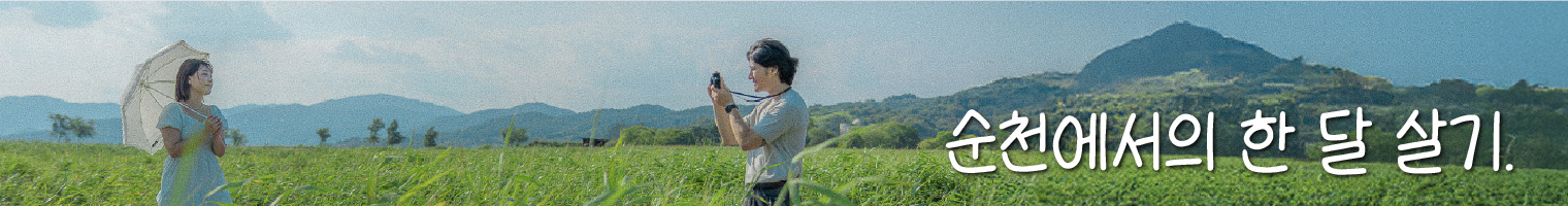 순천_하단_250725