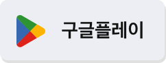 한달살러 구글플레이스토어